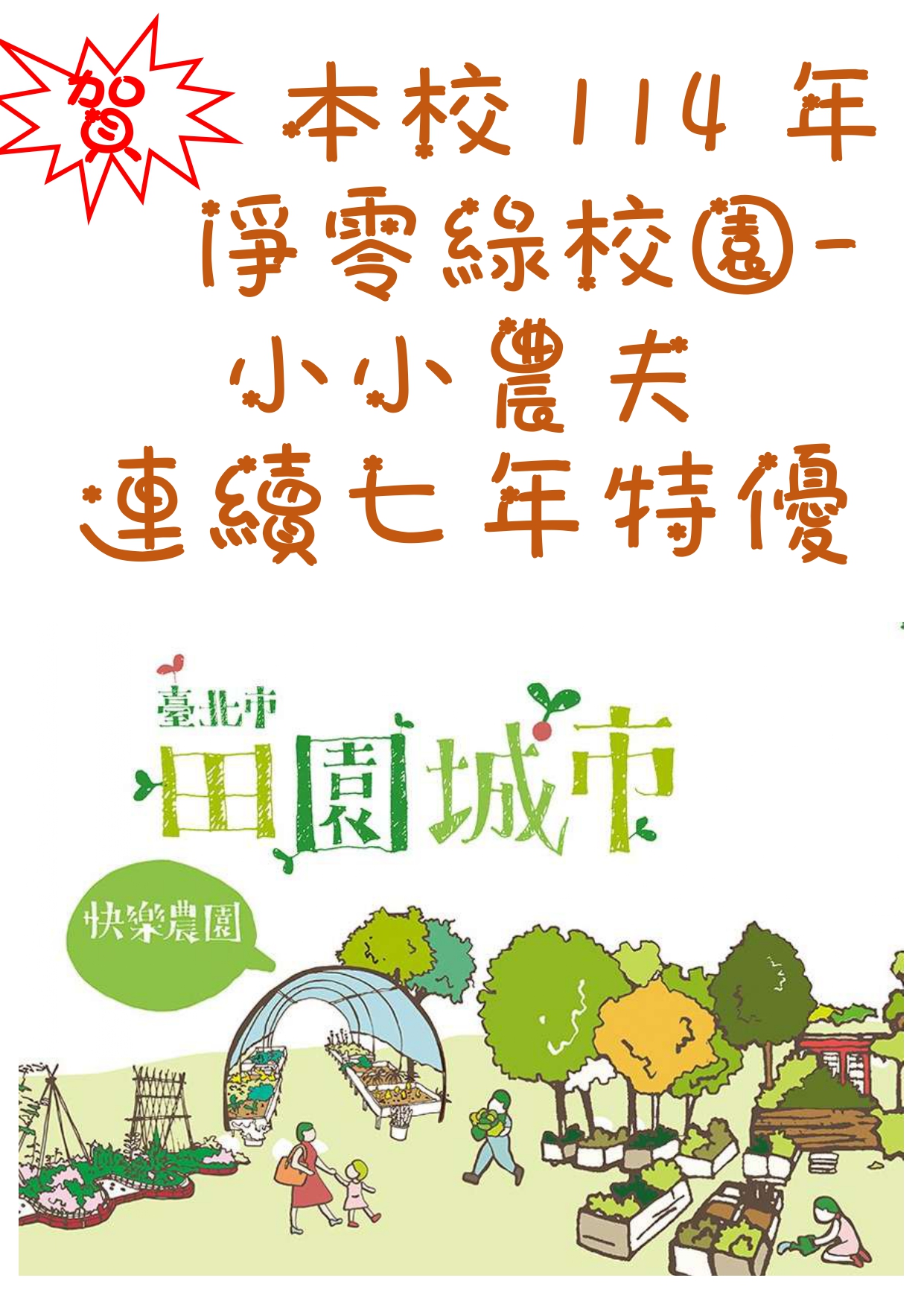 114年淨零綠校園小小農夫組連續7年特優