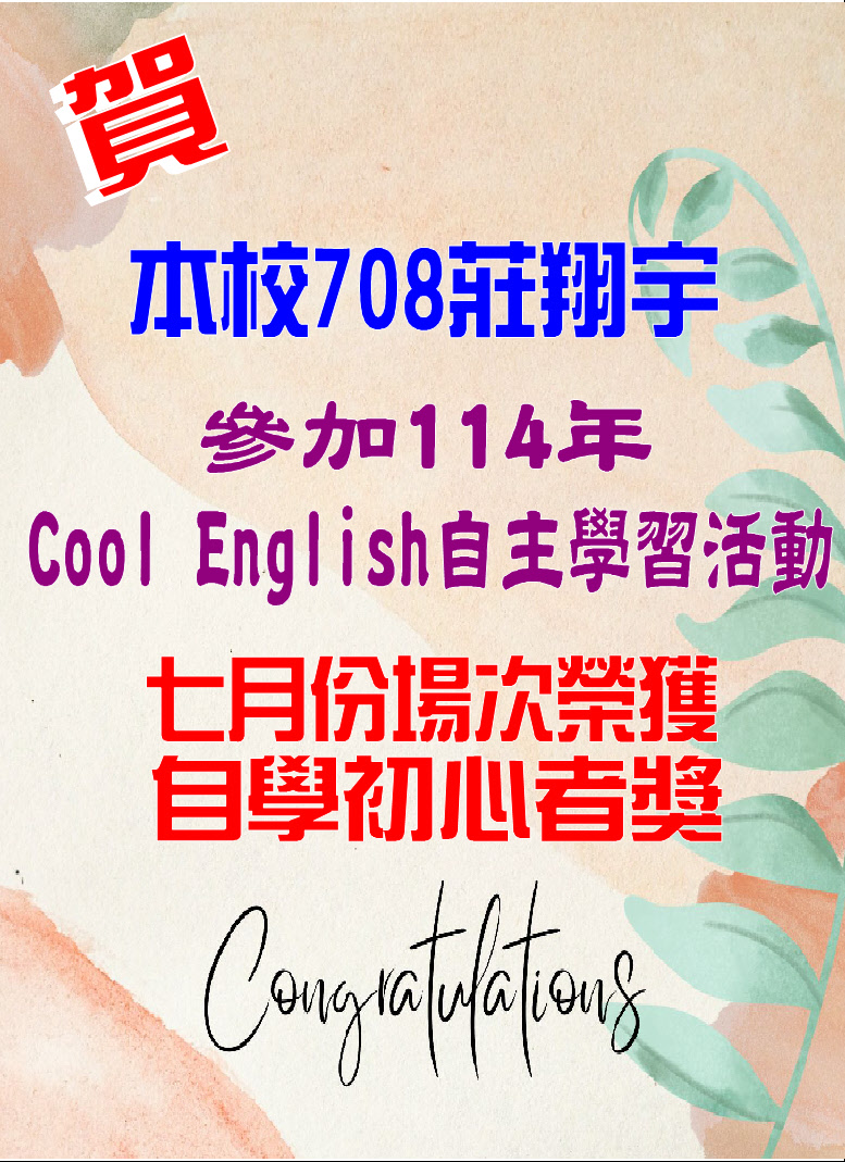 114年Cool English自主學習