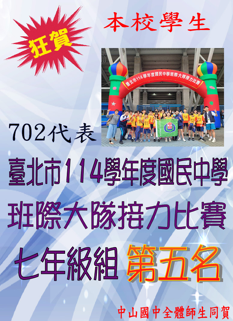 臺北市114學年度國民中學班際大隊接力