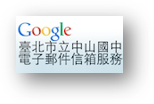 中山Gmail信箱，另開新視窗