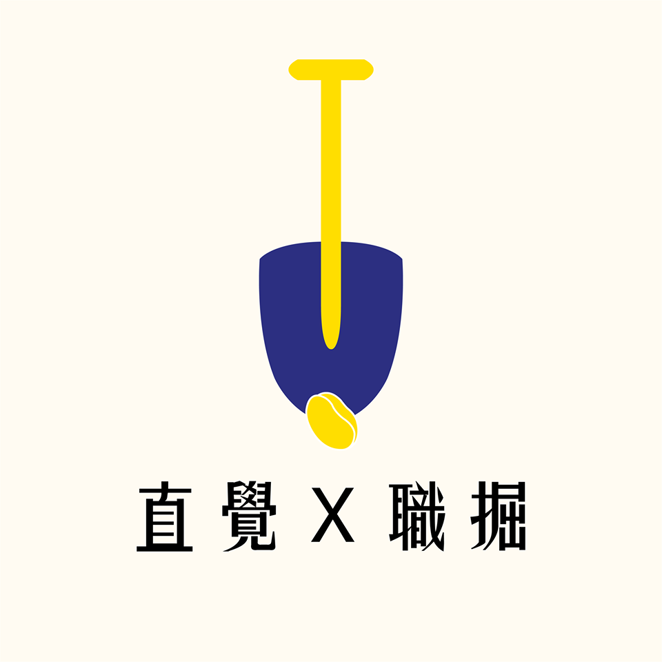 直覺職掘