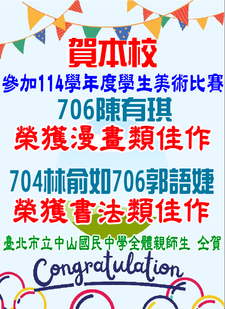 賀本校參加114學年度學生美術比賽706陳有琪榮獲漫畫類佳作704林俞如706郭語婕榮獲書法類佳作