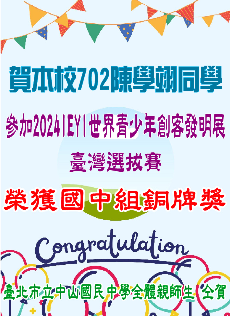賀本校702陳學翊同學參加2024IEYI世界青少年創客發明展臺灣選拔賽榮獲國中組銅牌獎