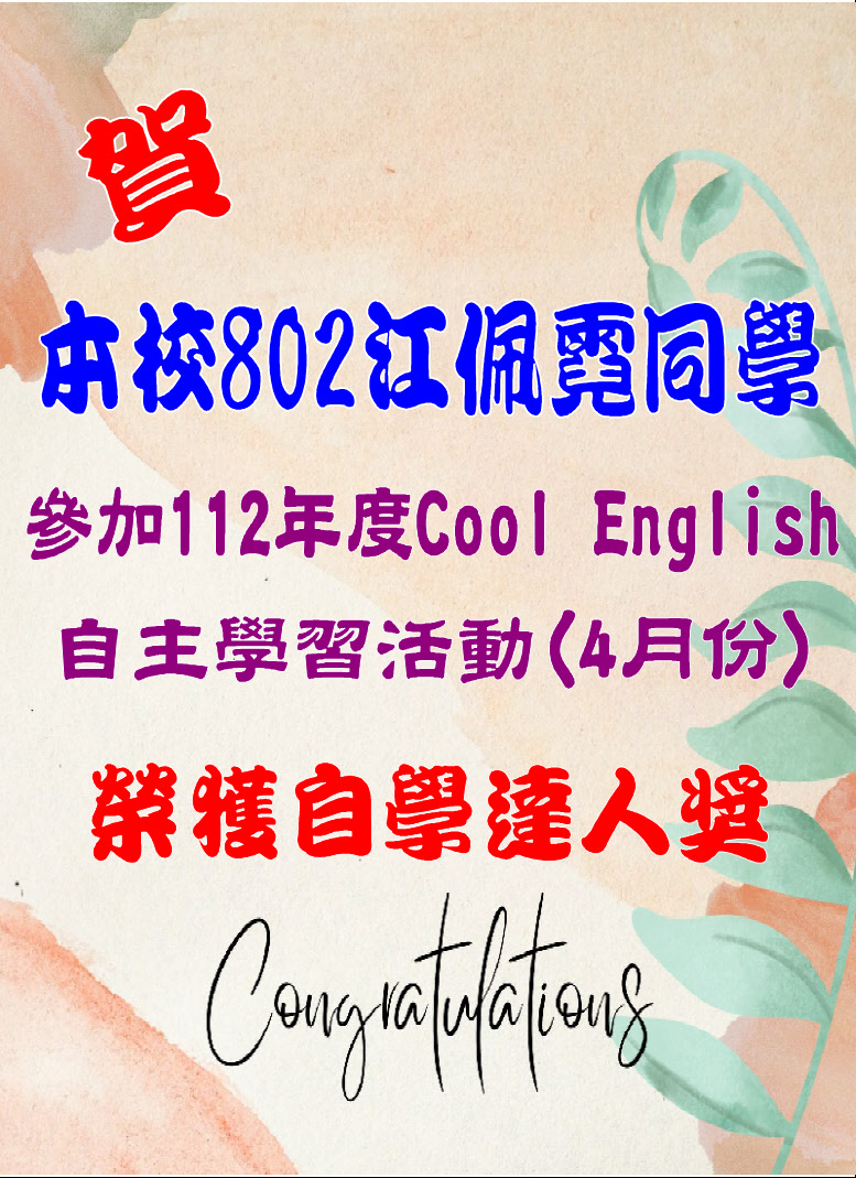 賀本校802江佩霓同學參加112年度Cool English自主學習活動(4月份)榮獲自學達人獎