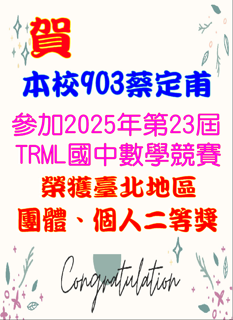 賀本校903蔡定甫參加2025年第23屆TRML國中數學競賽榮獲臺北地區團體、個人二等獎