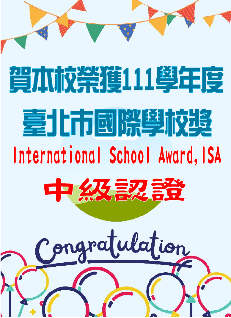 1120927-111學年度臺北市國際學校獎ISA中級認證