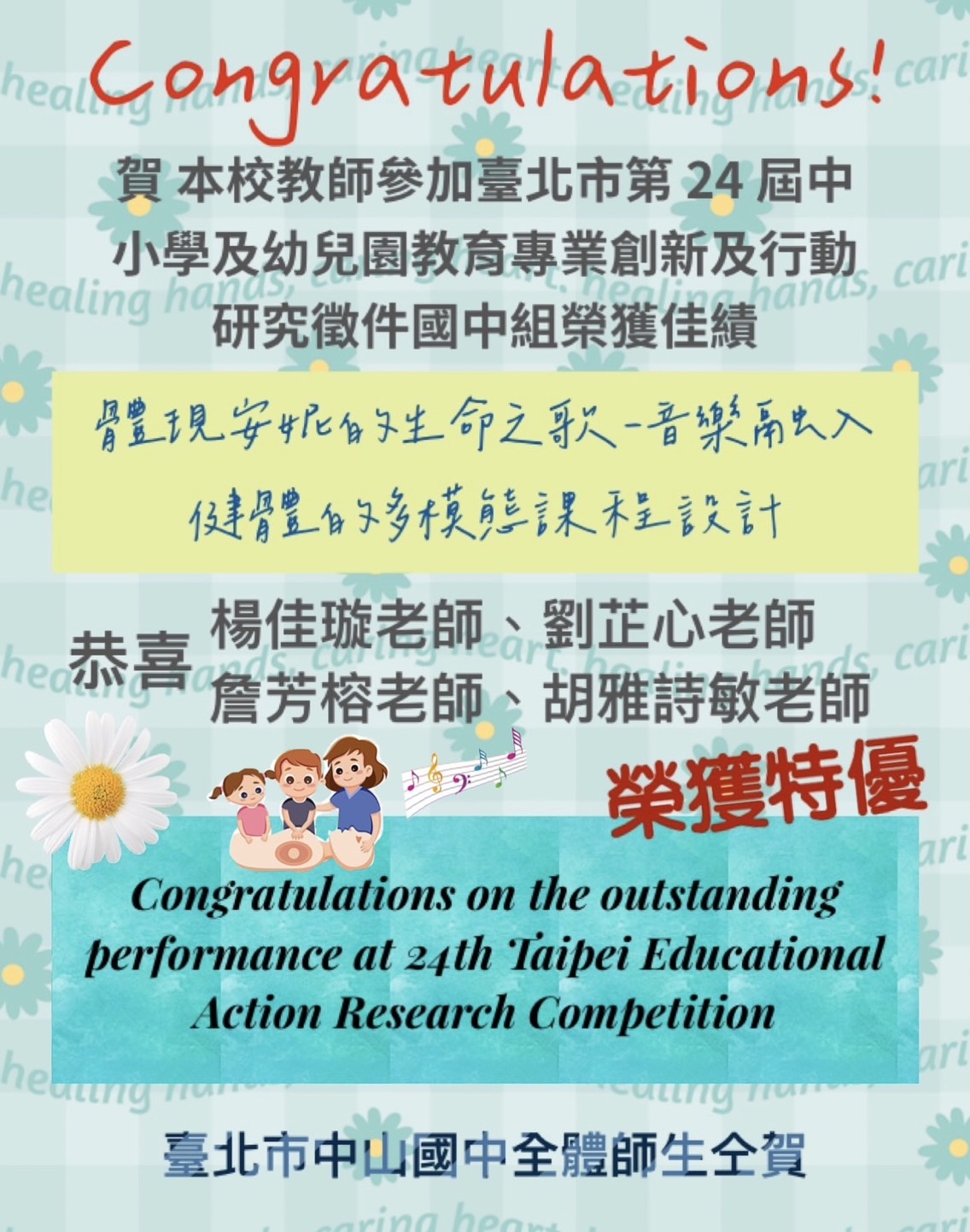 20231208臺北市第24屆中小學及幼兒園教育專業創新與行動研究國中組-音樂融入健體領域獲獎